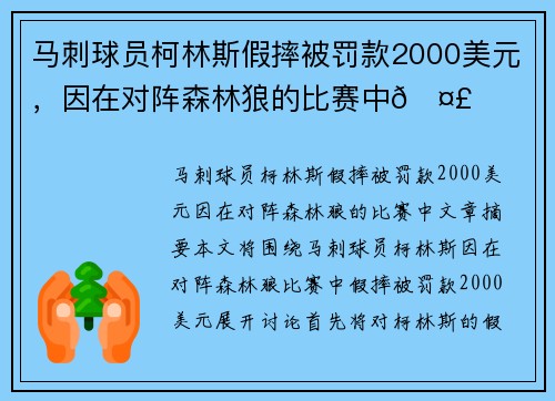马刺球员柯林斯假摔被罚款2000美元，因在对阵森林狼的比赛中🤣