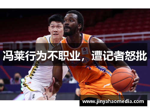 冯莱行为不职业，遭记者怒批