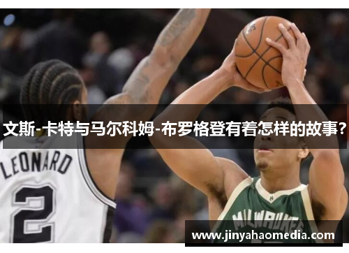 文斯-卡特与马尔科姆-布罗格登有着怎样的故事？