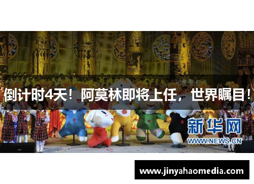倒计时4天！阿莫林即将上任，世界瞩目！