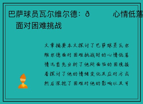 巴萨球员瓦尔维尔德：😓心情低落，面对困难挑战