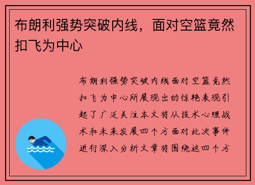 布朗利强势突破内线，面对空篮竟然扣飞为中心