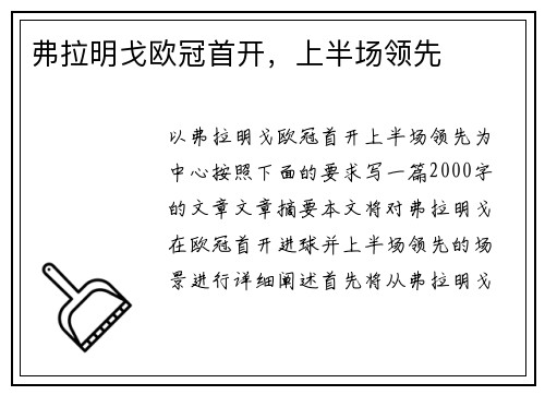 弗拉明戈欧冠首开，上半场领先