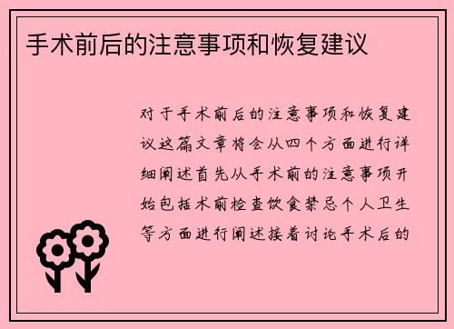 手术前后的注意事项和恢复建议
