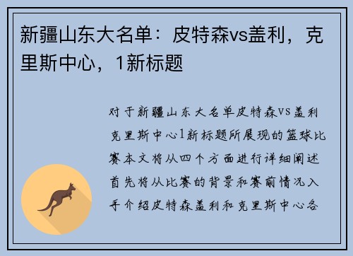 新疆山东大名单：皮特森vs盖利，克里斯中心，1新标题